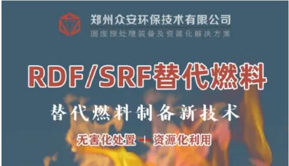 綠色轉(zhuǎn)型：如何將固廢轉(zhuǎn)化為高效清潔燃料RDF
