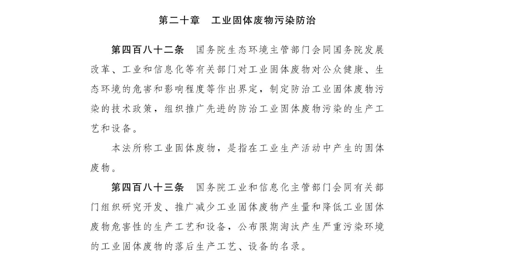 工業固體廢物污染防治.png