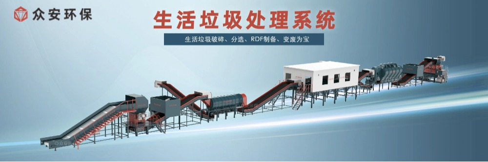 生活垃圾處理系統 RDF燃料制備_看圖王.jpg