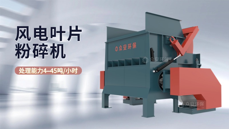 風電葉片粉碎機.jpg