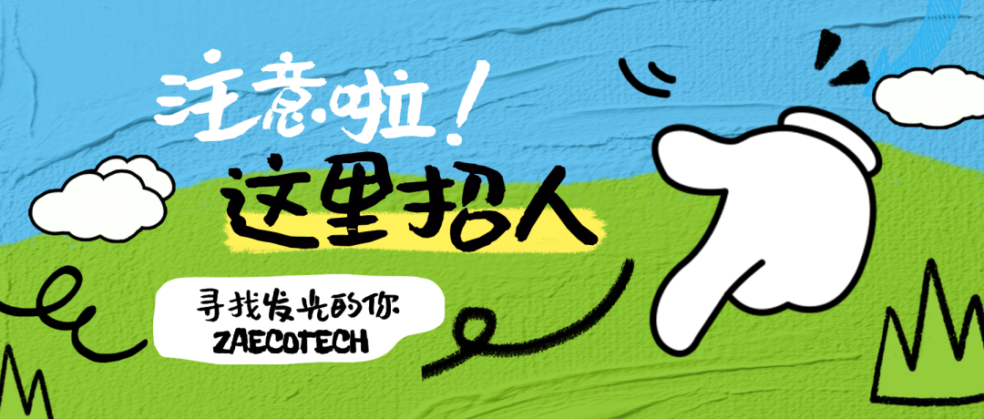 【招賢納士】眾安環保誠聘平面設計崗，雙休、有年終獎！