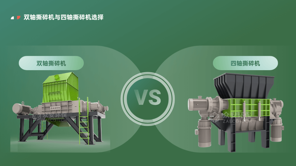 生物質能源制備項目撕碎機選雙軸還是四軸？這次終于說清楚了