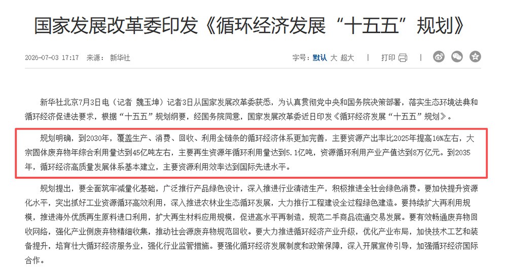 循環(huán)經(jīng)濟(jì)迎來 8 萬(wàn)億風(fēng)口，固廢高值化利