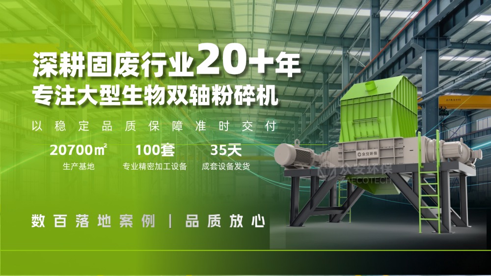 為什么大部分生物質摻燒電廠都選擇了眾安環保雙軸秸稈破碎機？